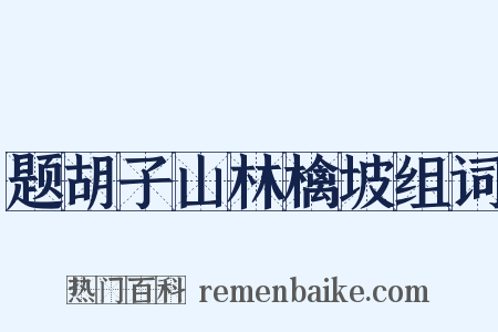 题胡子山林檎坡组词是什么意思的图片
